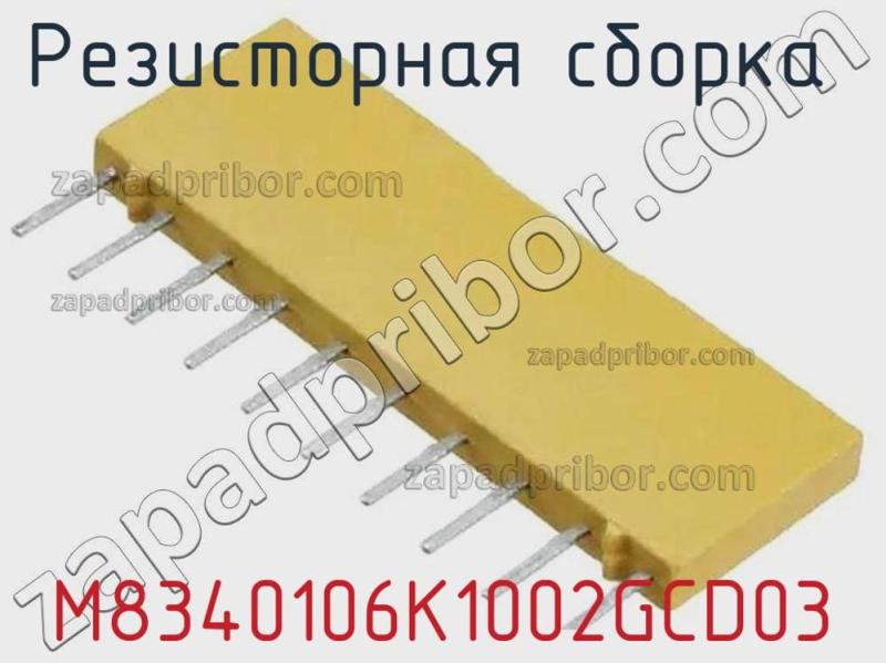 Резисторная сборка  M8340106K1002GCD03 фотография.