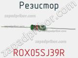 Резистор ROX05SJ39R 
