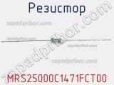Резистор MRS25000C1471FCT00 фотография 2.