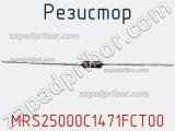 Резистор MRS25000C1471FCT00 фотография 3.
