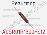 Резистор ALSR01R1300FE12 