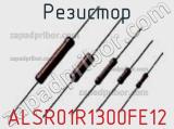 Резистор ALSR01R1300FE12 фотография 2.