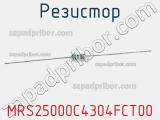 Резистор MRS25000C4304FCT00 