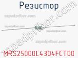 Резистор MRS25000C4304FCT00 фотография 2.