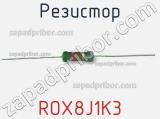 Резистор ROX8J1K3 