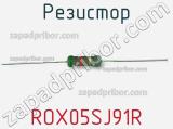 Резистор ROX05SJ91R 