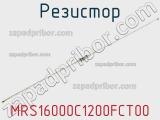 Резистор MRS16000C1200FCT00 фотография 2.
