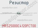 Резистор MRS25000C4120FCT00 фотография 2.