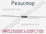 Резистор MRS25000C4120FCT00 фотография 3.