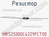 Резистор MRS25000C4229FCT00 