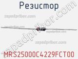 Резистор MRS25000C4229FCT00 фотография 2.