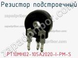 Резистор подстроечный PT10MH02-105A2020-I-PM-S