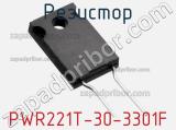 Резистор PWR221T-30-3301F 