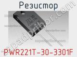 Резистор PWR221T-30-3301F фотография 2.