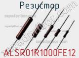 Резистор ALSR01R1000FE12 фотография 2.