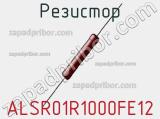 Резистор ALSR01R1000FE12 фотография 3.