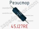 Резистор 45J27RE фотография 2.