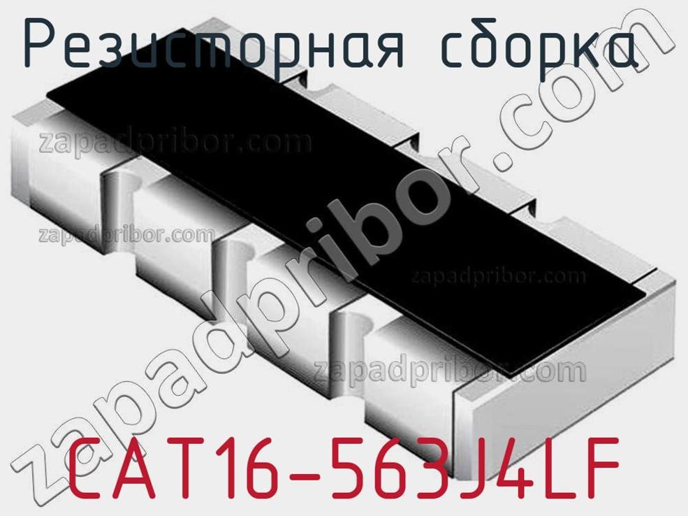 CAT16-563J4LF - Резисторная сборка - фотография. Увеличить. CAT16-563J4LF - Резисторная сборка - фотография.