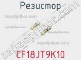 Резистор CF18JT9K10 фотография 2.