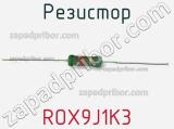 Резистор ROX9J1K3 