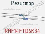 Резистор RNF14FTD6K34 фотография 2.