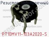 Резистор подстроечный PT10MV11-103A2020-S фотография 2.