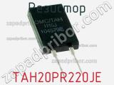 Резистор TAH20PR220JE фотография 2.