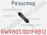 Резистор RWR80S1001FRB12 