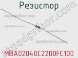 Резистор MBA02040C2200FC100 фотография 2.