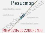 Резистор MBA02040C2200FC100 фотография 3.
