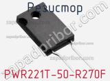 Резистор PWR221T-50-R270F 
