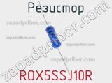 Резистор ROX5SSJ10R 