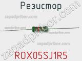 Резистор ROX05SJ1R5 