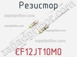 Резистор CF12JT10M0 фотография 2.