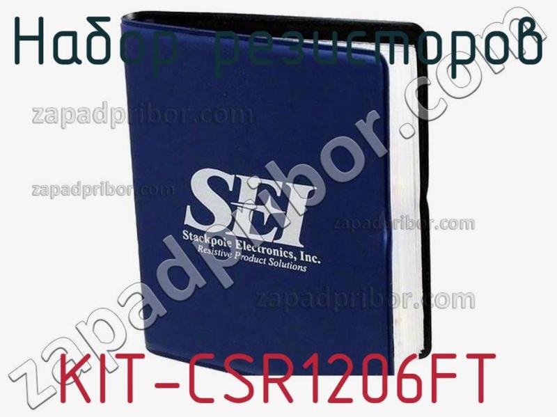 Набор резисторов KIT-CSR1206FT фотография.