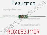 Резистор ROX05SJ110R 
