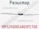 Резистор MRS25000C6803FCT00 фотография 2.