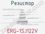Резистор ERG-1SJ122V фотография 2.
