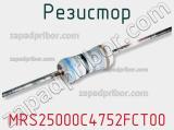 Резистор MRS25000C4752FCT00 фотография 2.