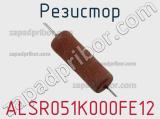 Резистор ALSR051K000FE12 фотография 2.