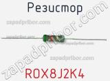 Резистор ROX8J2K4 