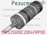 Резистор MRS25000C2004FRP00 фотография 2.