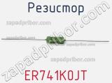 Резистор ER741K0JT фотография 2.