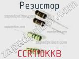 Резистор CCR110KKB фотография 2.