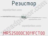 Резистор MRS25000C3011FCT00 фотография 2.