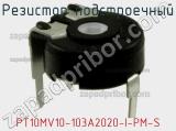 Резистор подстроечный PT10MV10-103A2020-I-PM-S