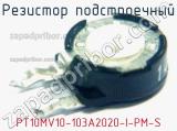 Резистор подстроечный PT10MV10-103A2020-I-PM-S фотография 2.