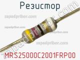 Резистор MRS25000C2001FRP00 