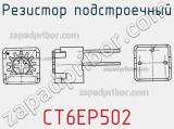 Резистор подстроечный CT6EP502 фотография 2.