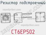Резистор подстроечный CT6EP502 фотография 3.